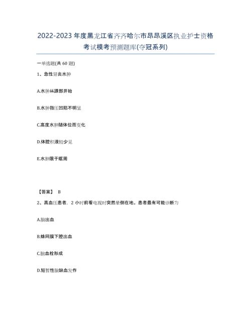 2022-2023年度黑龙江省齐齐哈尔市昂昂溪区执业护士资格考试模考预测题库(夺冠系列)