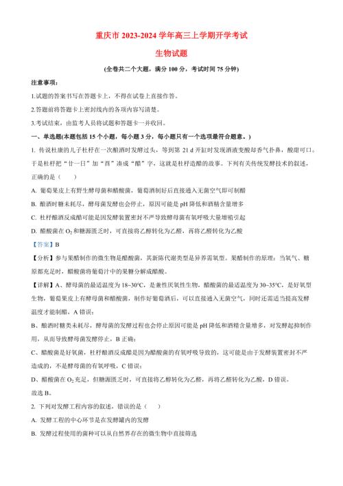 重庆市2023_2024高三生物上学期开学学术水平考试试题