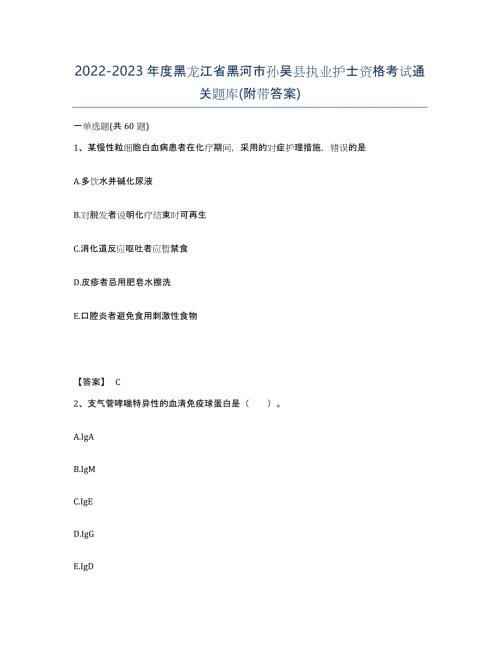2022-2023年度黑龙江省黑河市孙吴县执业护士资格考试通关题库(附带答案)