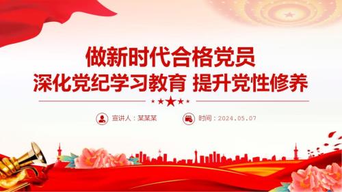 2024深化纪学习教育提升性修养做合格员微课PPT