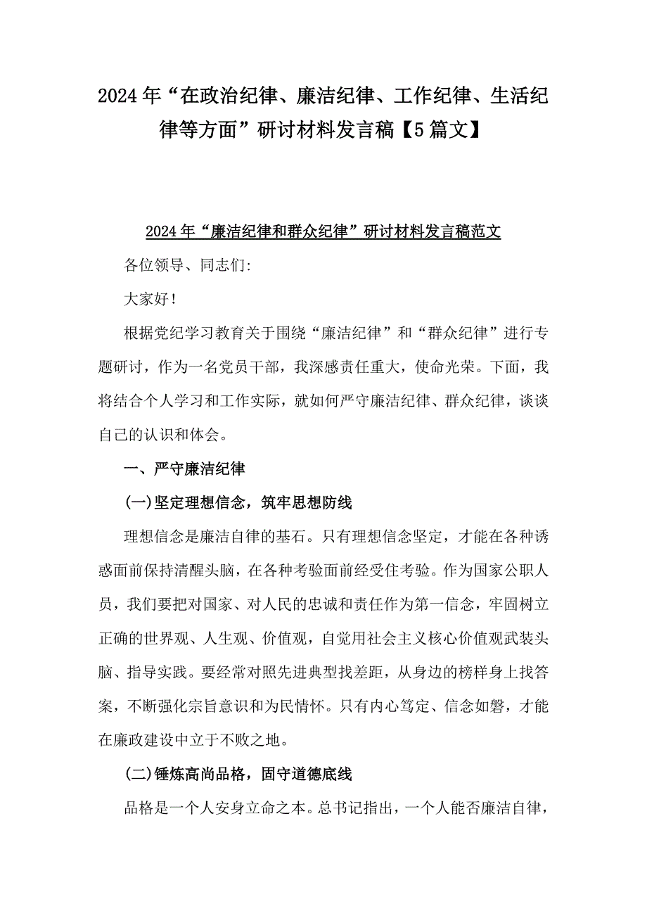 2024年“在政治纪律、廉洁纪律、工作纪律、生活纪律等方面”研讨材料发言稿【5篇文】_第1页