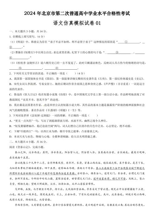 2024年北京市第二次普通高中学业水平合格性考试语文仿真模拟卷01含详解