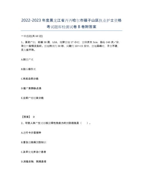 2022-2023年度黑龙江省齐齐哈尔市碾子山区执业护士资格考试题库检测试卷B卷附答案