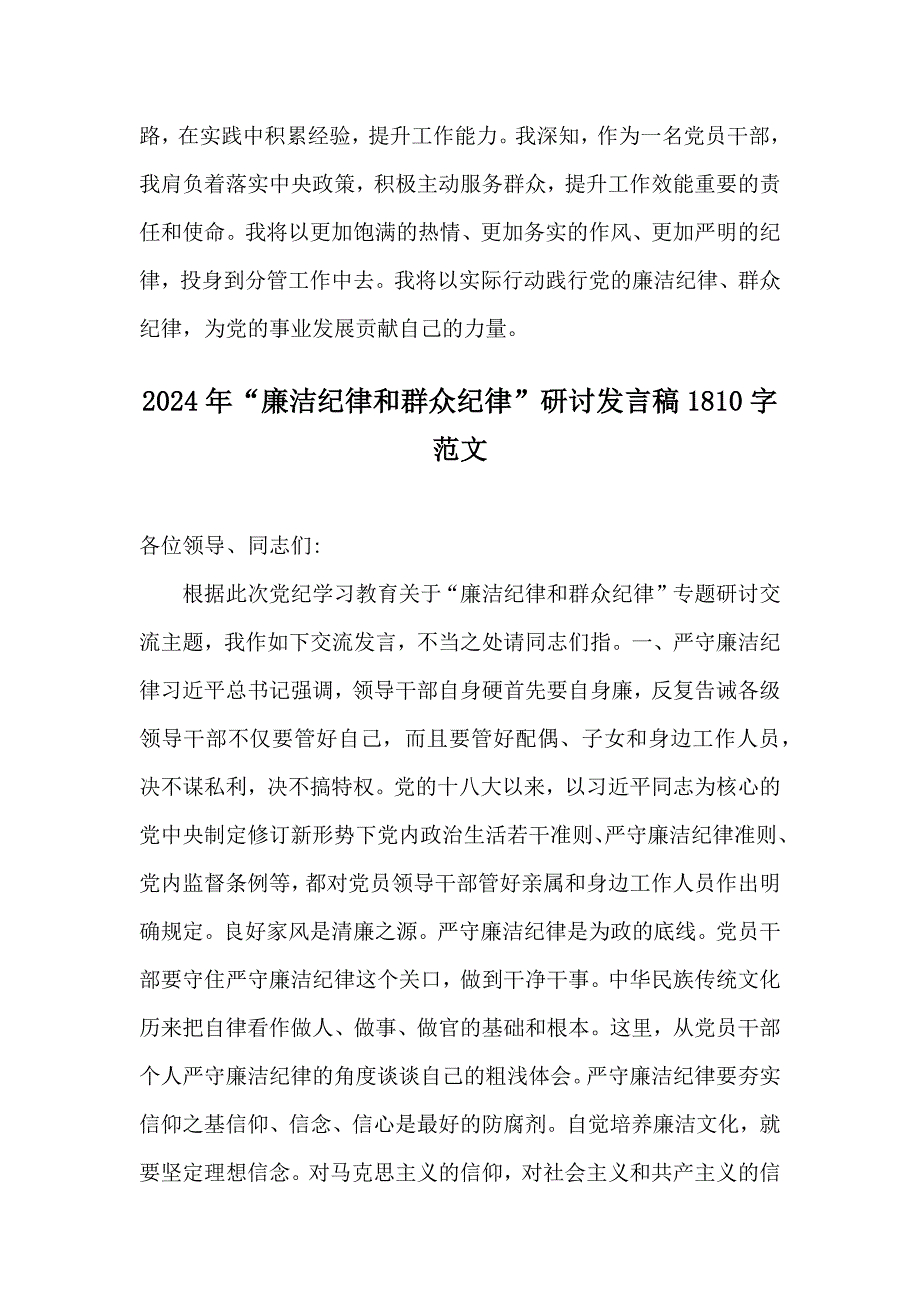 2024年（四篇）“廉洁纪律和群众纪律”研讨发言稿_第4页