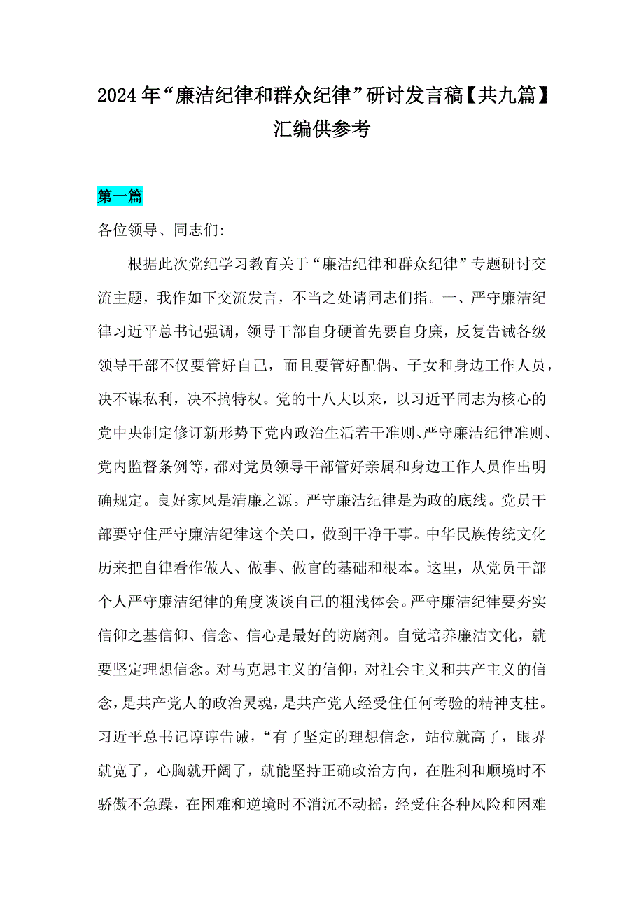 2024年“廉洁纪律和群众纪律”研讨发言稿【共九篇】汇编供参考_第1页