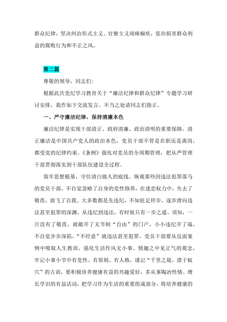 2024年“廉洁纪律和群众纪律”研讨发言稿【共九篇】汇编供参考_第4页