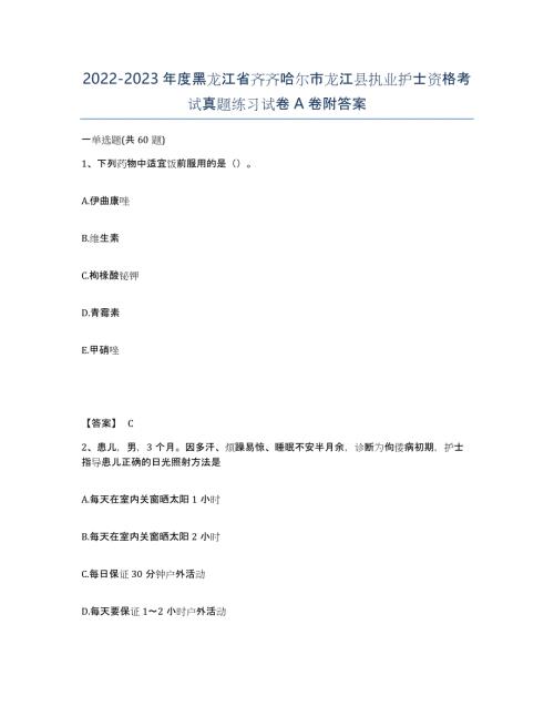 2022-2023年度黑龙江省齐齐哈尔市龙江县执业护士资格考试真题练习试卷A卷附答案