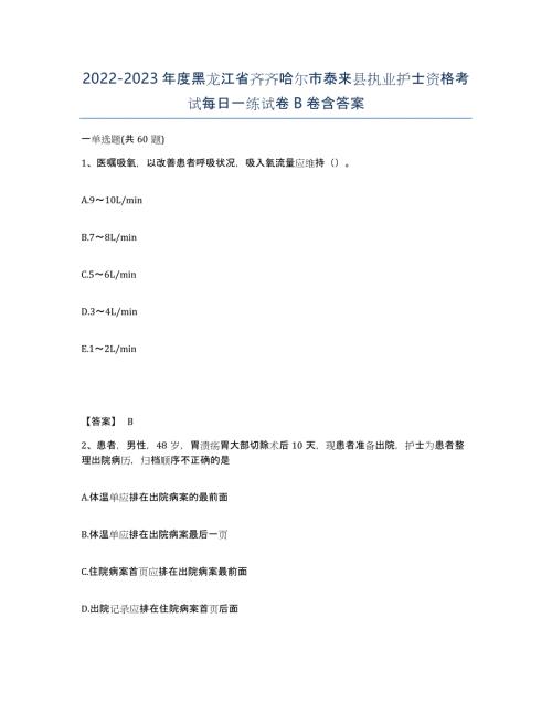 2022-2023年度黑龙江省齐齐哈尔市泰来县执业护士资格考试每日一练试卷B卷含答案