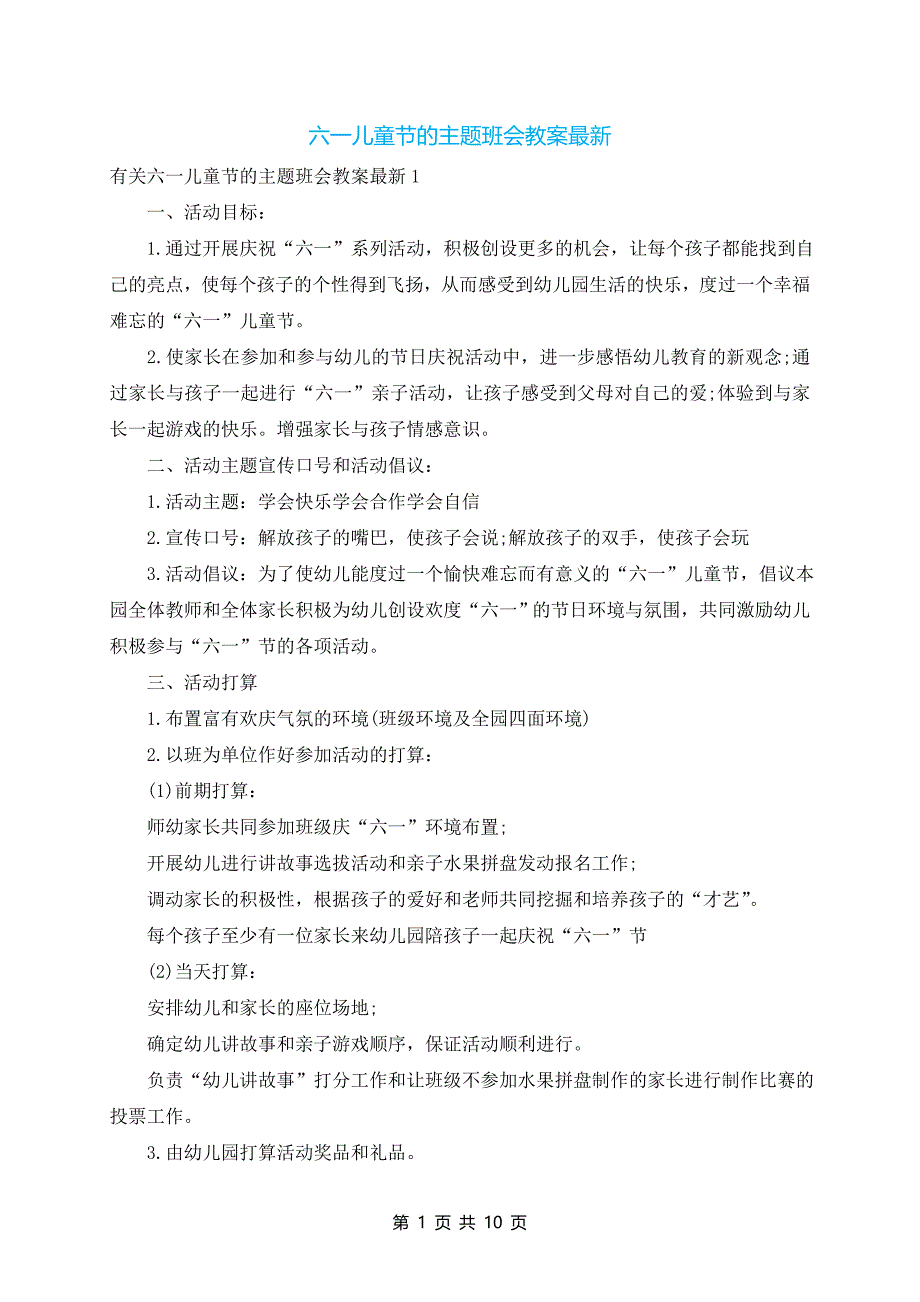 六一儿童节的主题班会教案最新_第1页