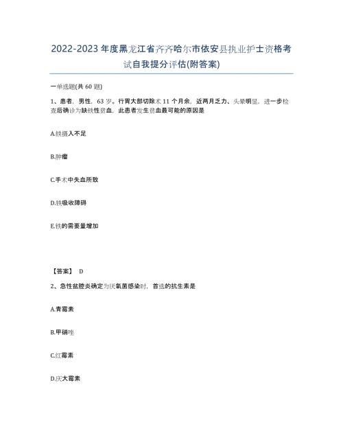 2022-2023年度黑龙江省齐齐哈尔市依安县执业护士资格考试自我提分评估(附答案)
