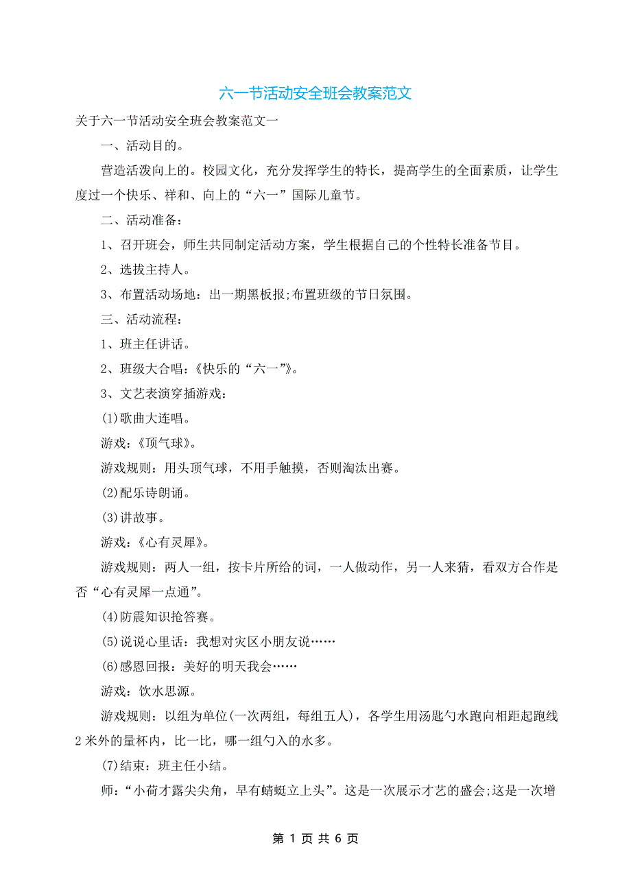 六一节活动安全班会教案范文_第1页