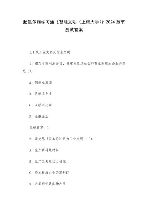 超星尔雅学习通《智能文明（上海大学）》2024章节测试答案