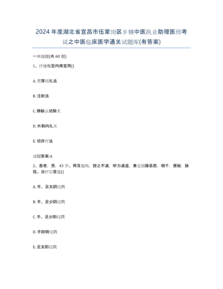 2024年度湖北省宜昌市伍家岗区乡镇中医执业助理医师考试之中医临床医学通关试题库(有答案)_第1页