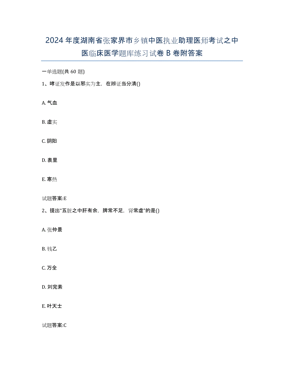 2024年度湖南省张家界市乡镇中医执业助理医师考试之中医临床医学题库练习试卷B卷附答案_第1页