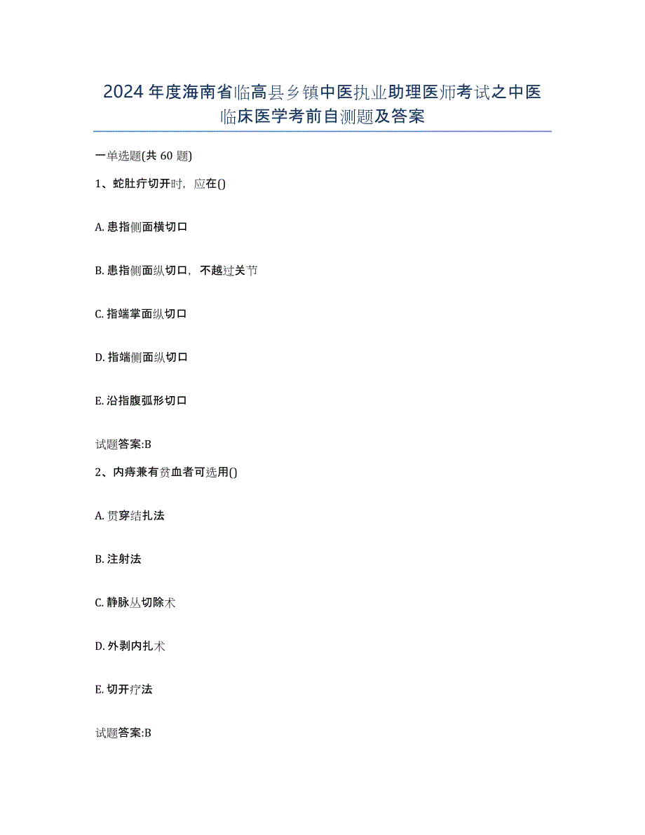 2024年度海南省临高县乡镇中医执业助理医师考试之中医临床医学考前自测题及答案_第1页