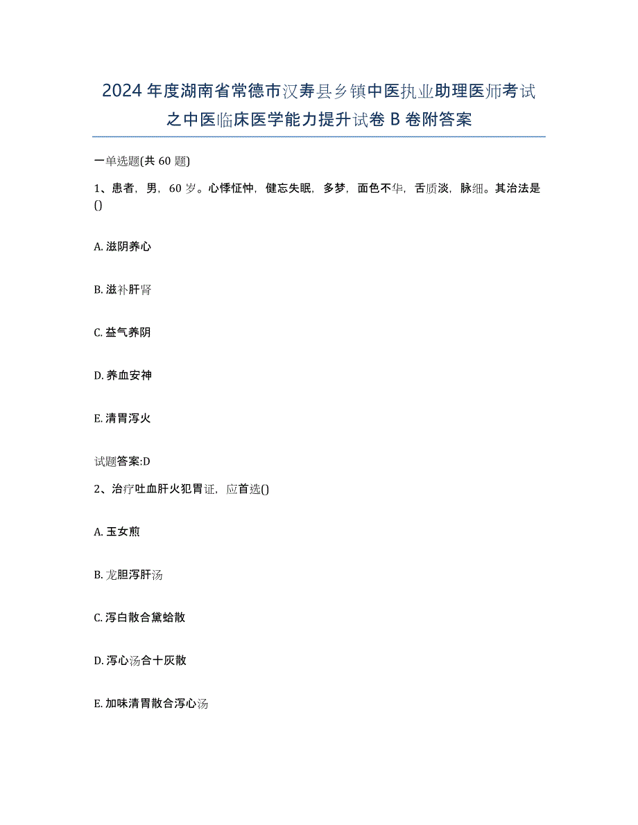 2024年度湖南省常德市汉寿县乡镇中医执业助理医师考试之中医临床医学能力提升试卷B卷附答案_第1页