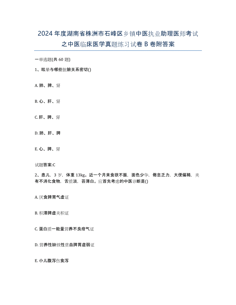 2024年度湖南省株洲市石峰区乡镇中医执业助理医师考试之中医临床医学真题练习试卷B卷附答案_第1页