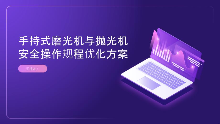 手持式磨光机与抛光机安全操作规程优化方案_第1页