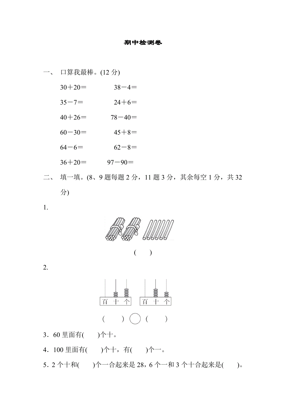 青岛六三制2024年一年级数学下册期中检测卷（含答案）_第1页