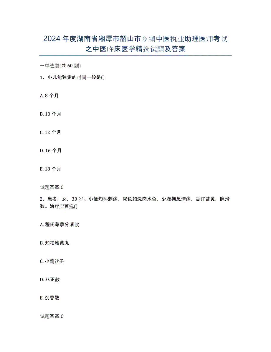 2024年度湖南省湘潭市韶山市乡镇中医执业助理医师考试之中医临床医学试题及答案_第1页