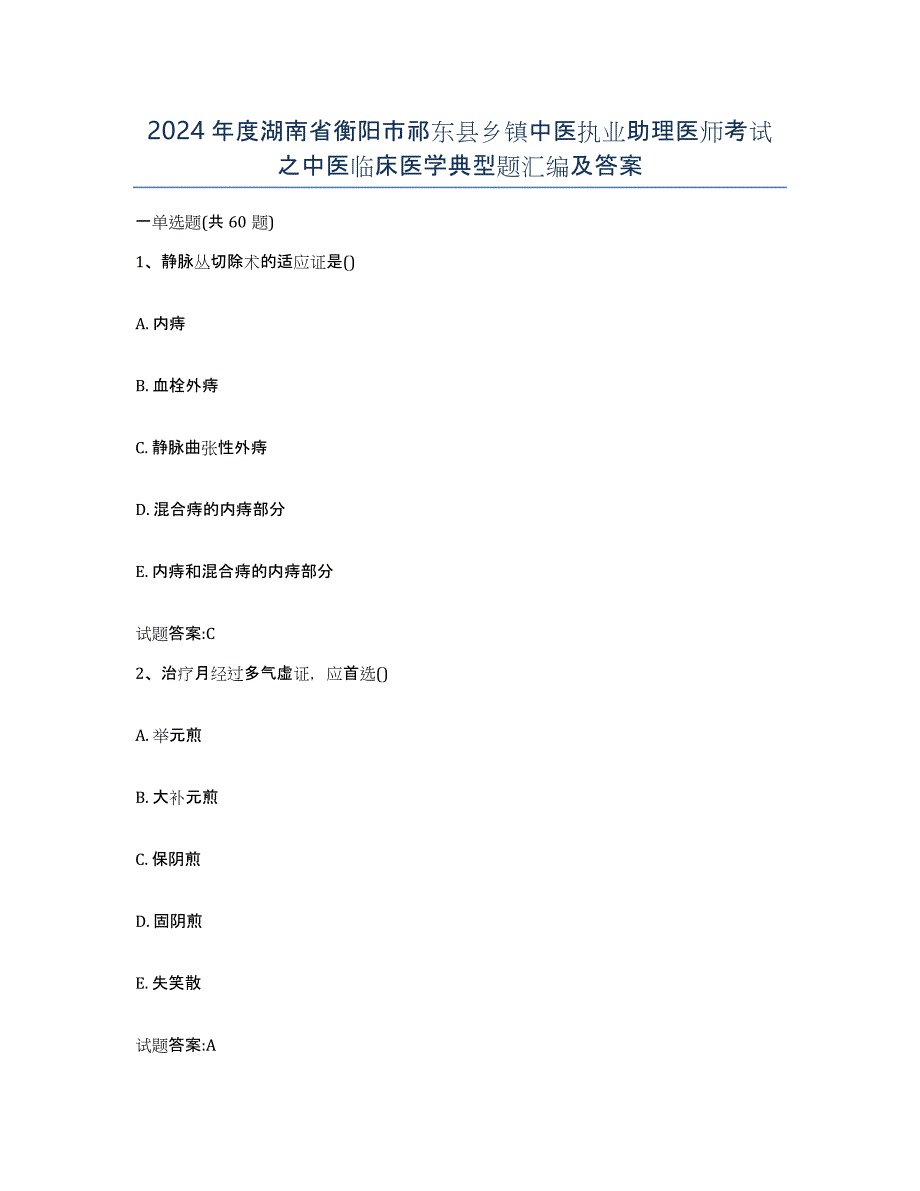 2024年度湖南省衡阳市祁东县乡镇中医执业助理医师考试之中医临床医学典型题汇编及答案_第1页