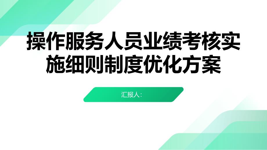 操作服务人员业绩考核实施细则制度优化方案_第1页