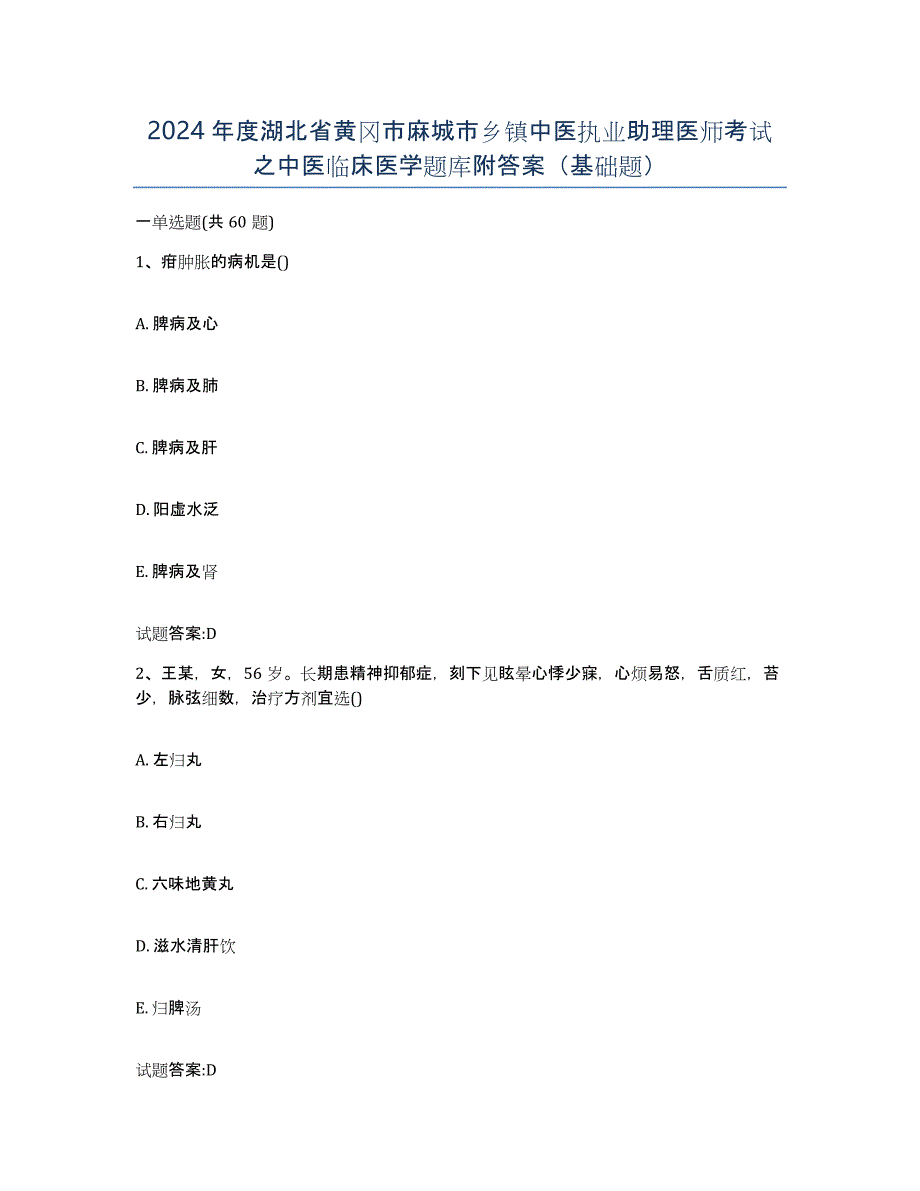 2024年度湖北省黄冈市麻城市乡镇中医执业助理医师考试之中医临床医学题库附答案（基础题）_第1页