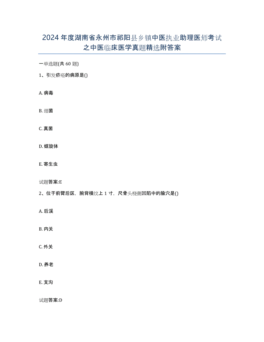 2024年度湖南省永州市祁阳县乡镇中医执业助理医师考试之中医临床医学真题附答案_第1页