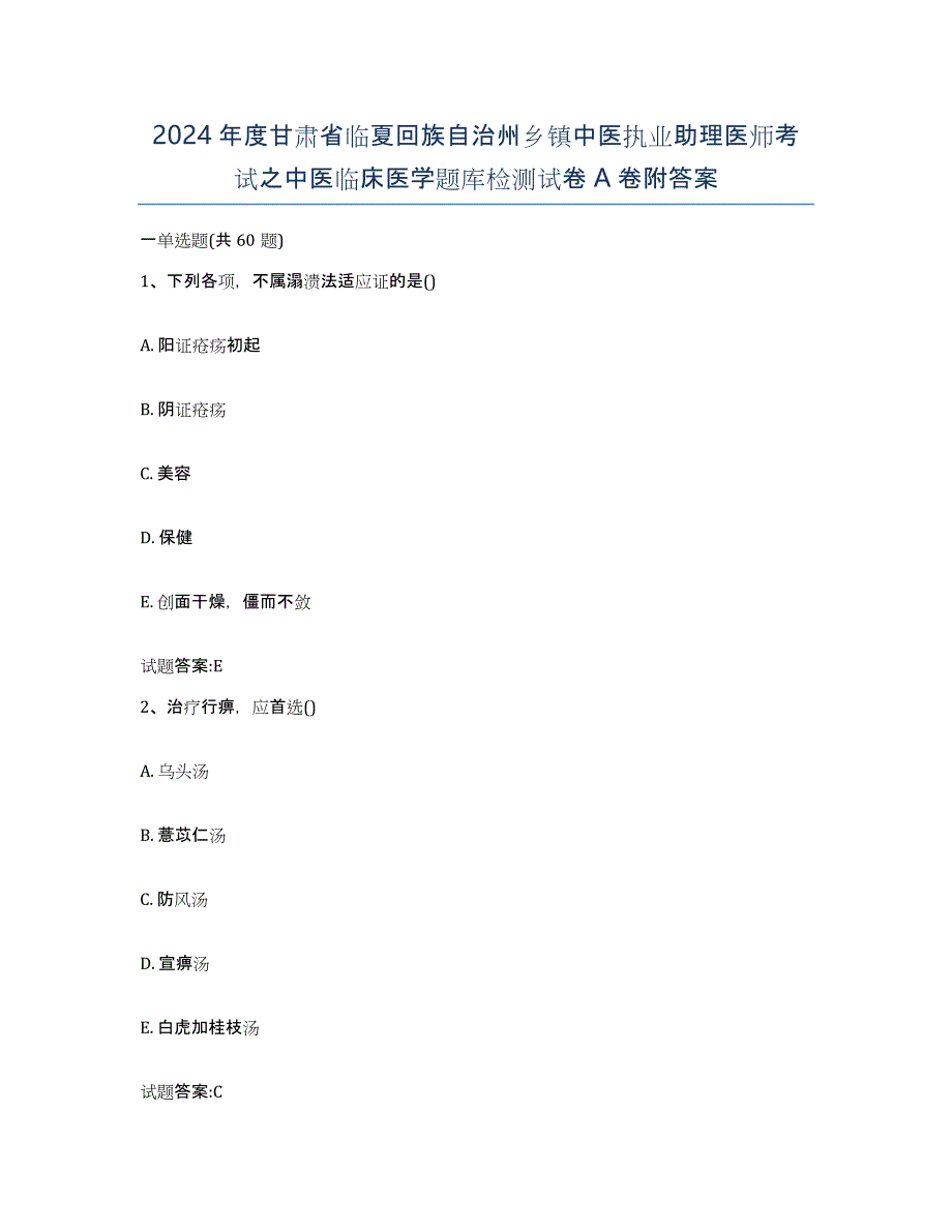 2024年度甘肃省临夏回族自治州乡镇中医执业助理医师考试之中医临床医学题库检测试卷A卷附答案_第1页