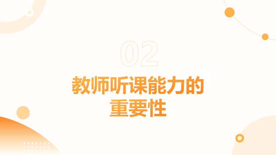 教师听课能力进阶与个性化发展_第4页