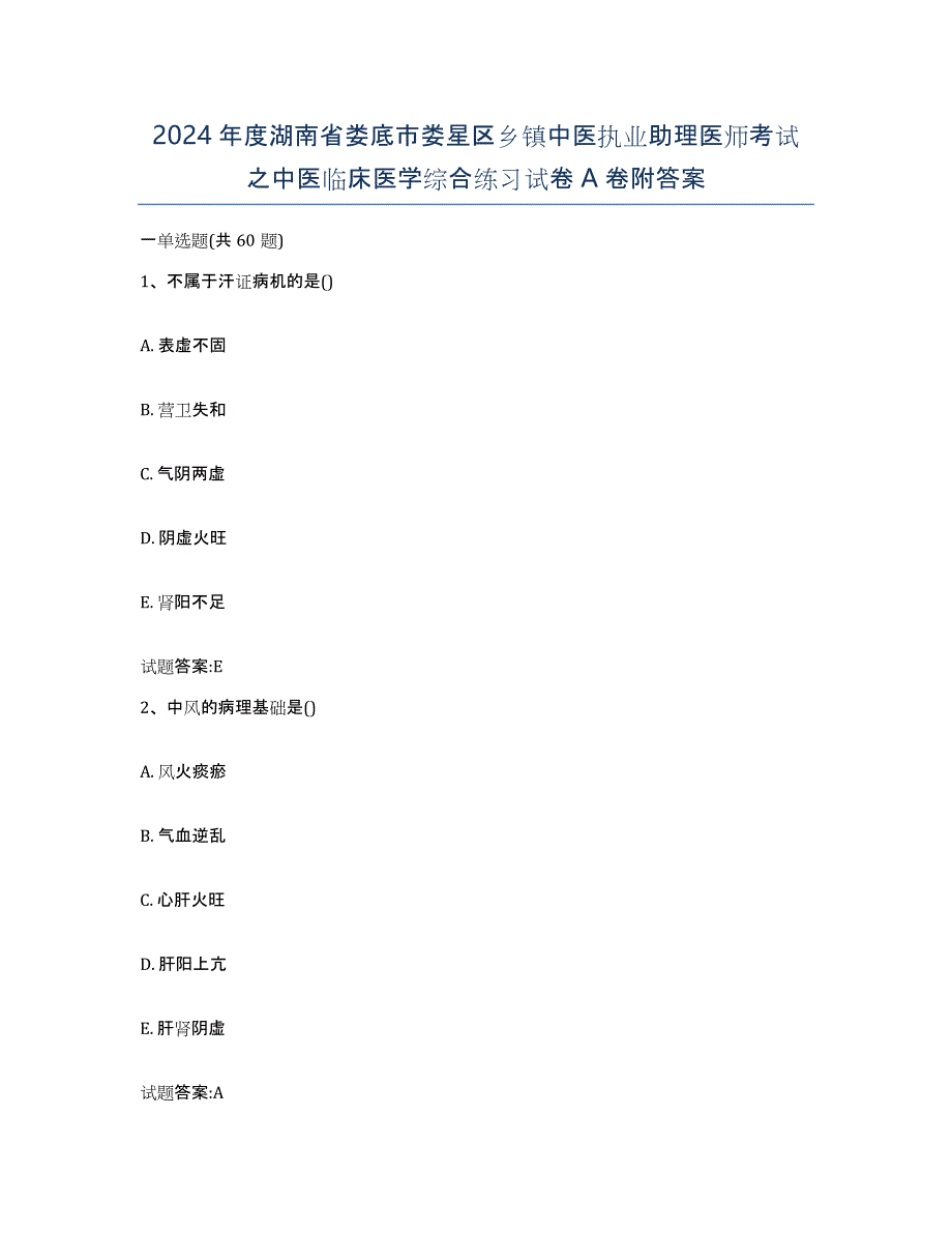 2024年度湖南省娄底市娄星区乡镇中医执业助理医师考试之中医临床医学综合练习试卷A卷附答案_第1页