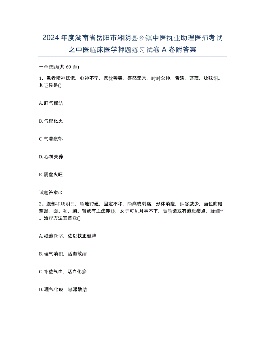 2024年度湖南省岳阳市湘阴县乡镇中医执业助理医师考试之中医临床医学押题练习试卷A卷附答案_第1页