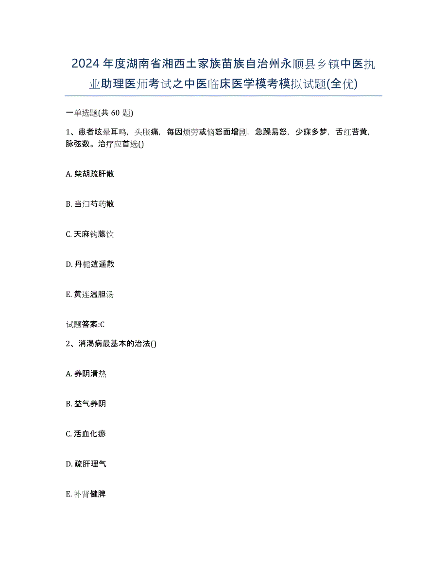 2024年度湖南省湘西土家族苗族自治州永顺县乡镇中医执业助理医师考试之中医临床医学模考模拟试题(全优)_第1页