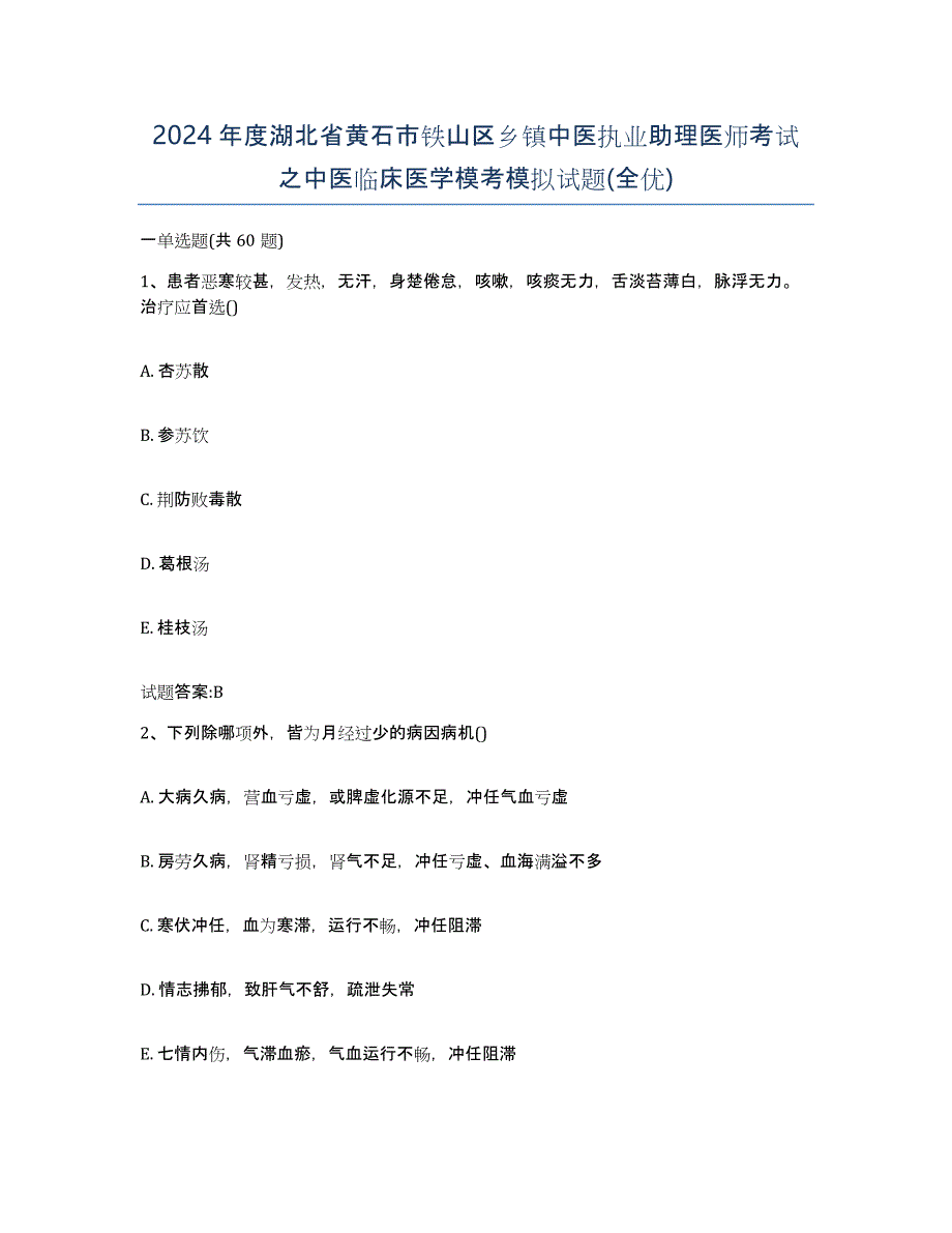 2024年度湖北省黄石市铁山区乡镇中医执业助理医师考试之中医临床医学模考模拟试题(全优)_第1页