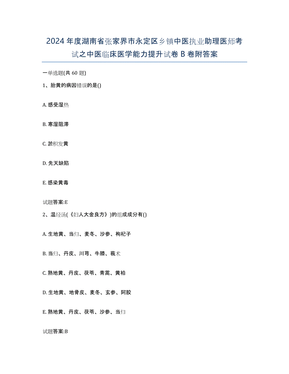 2024年度湖南省张家界市永定区乡镇中医执业助理医师考试之中医临床医学能力提升试卷B卷附答案_第1页