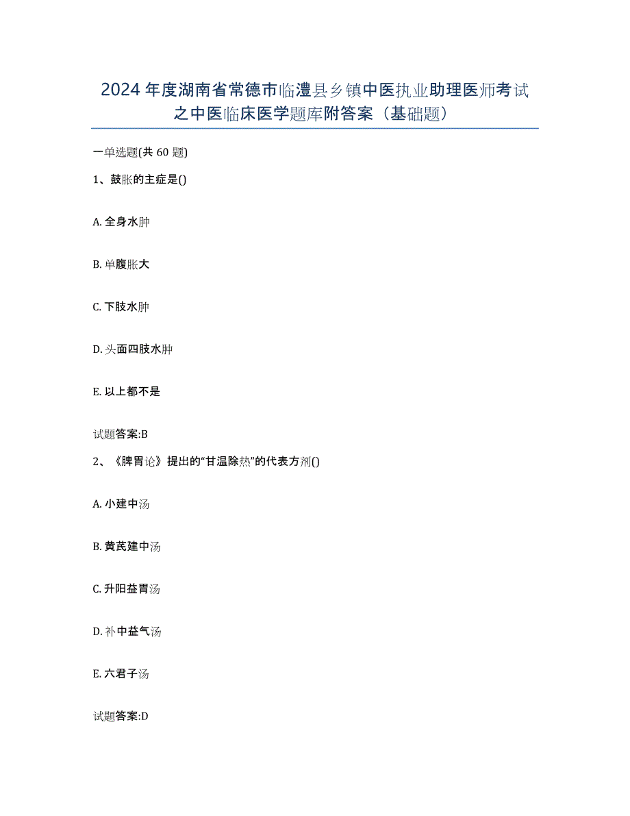 2024年度湖南省常德市临澧县乡镇中医执业助理医师考试之中医临床医学题库附答案（基础题）_第1页