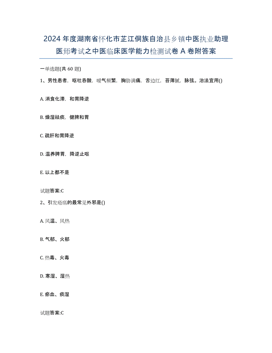 2024年度湖南省怀化市芷江侗族自治县乡镇中医执业助理医师考试之中医临床医学能力检测试卷A卷附答案_第1页