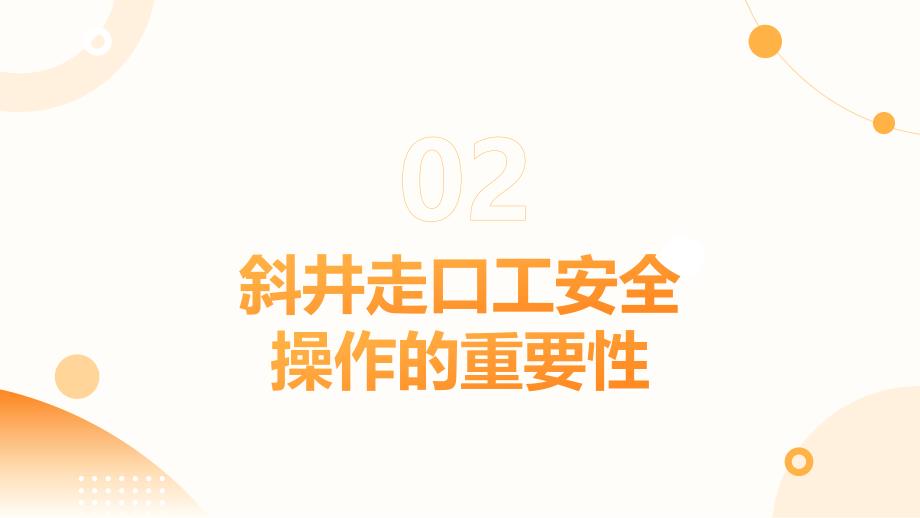 斜井走口工安全操作规程培训_第4页