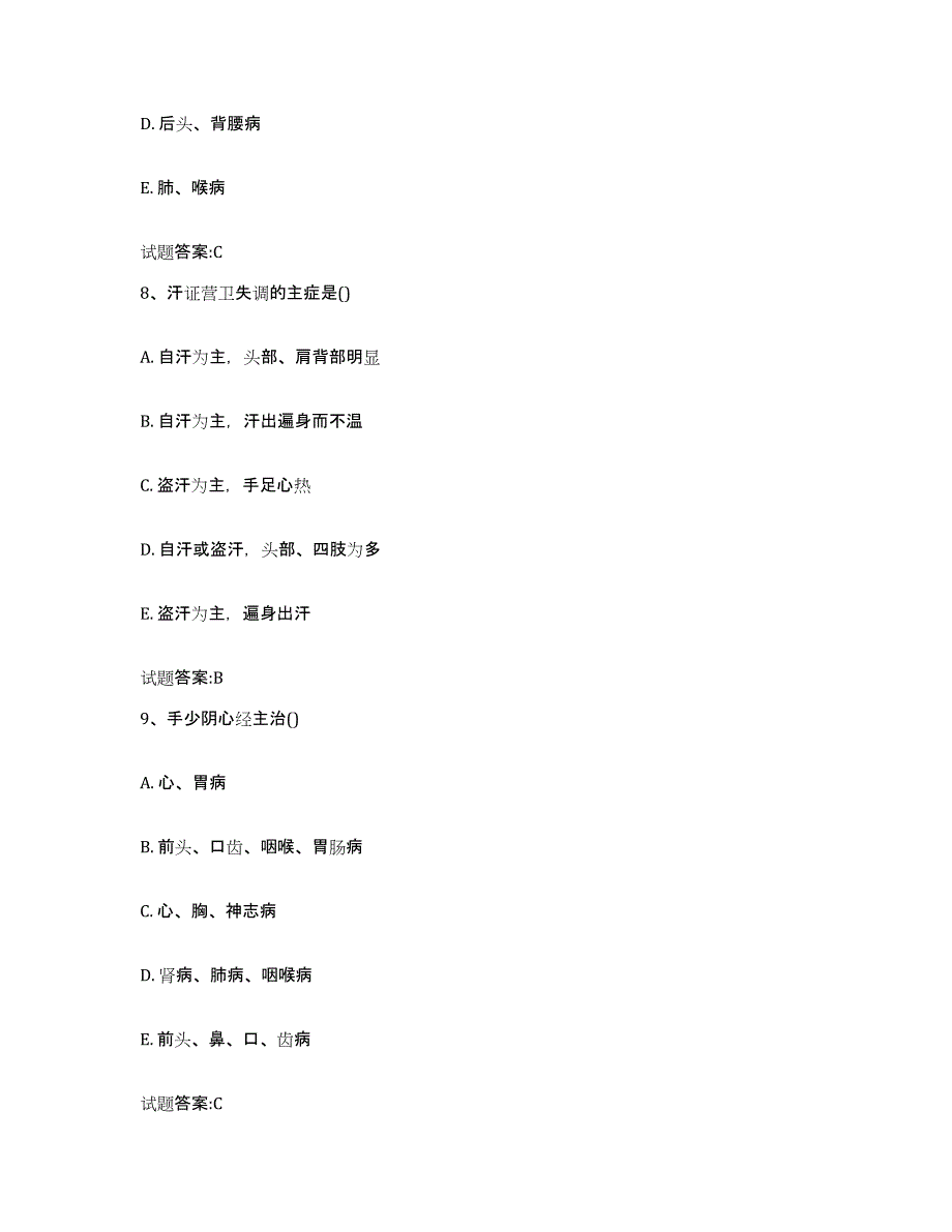 2024年度湖南省长沙市芙蓉区乡镇中医执业助理医师考试之中医临床医学押题练习试题B卷含答案_第4页