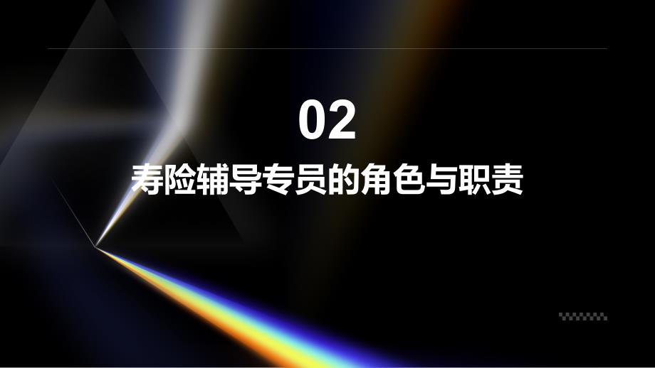 寿险辅导专员管理规定培训_第4页