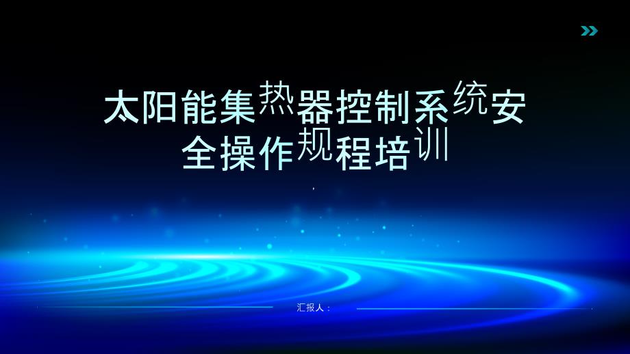 太阳能集热器控制系统安全操作规程培训_第1页