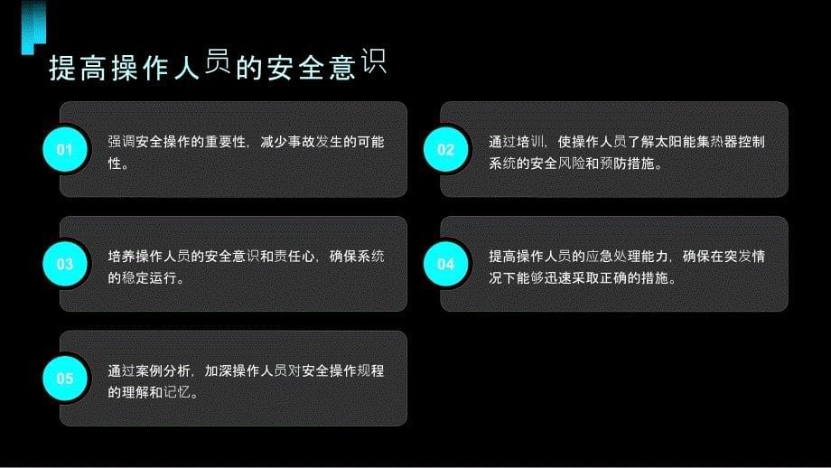 太阳能集热器控制系统安全操作规程培训_第5页