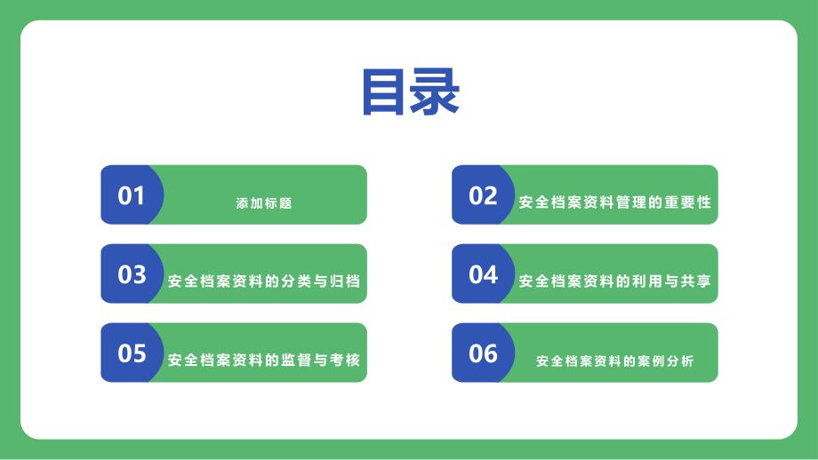 安全档案资料管理制度培训_第2页