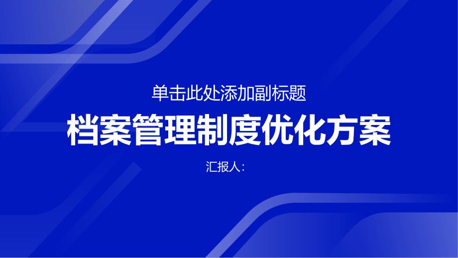 档案管理制度范例优化方案_第1页