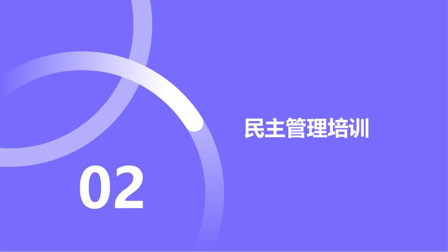 大学生参与民主管理和治安保卫工作制度培训_第4页