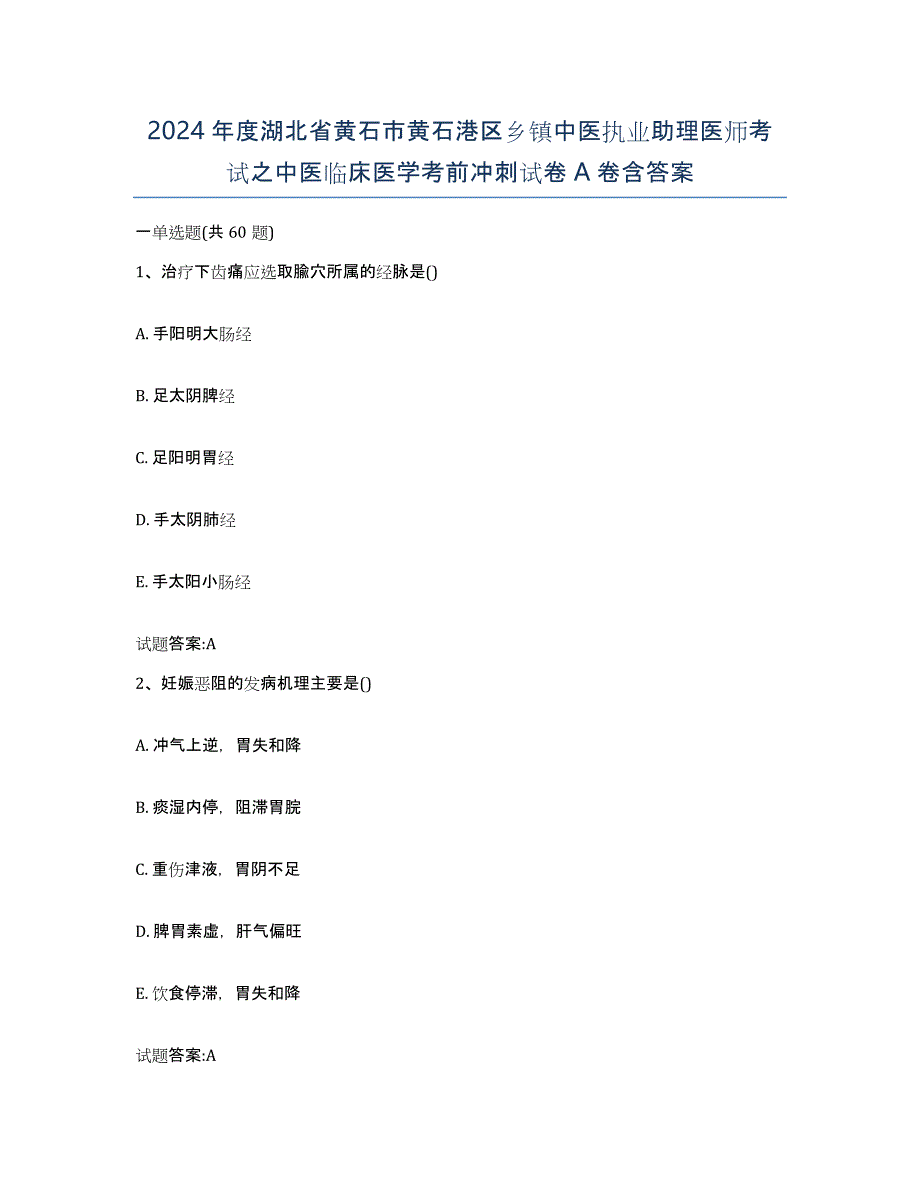 2024年度湖北省黄石市黄石港区乡镇中医执业助理医师考试之中医临床医学考前冲刺试卷A卷含答案_第1页