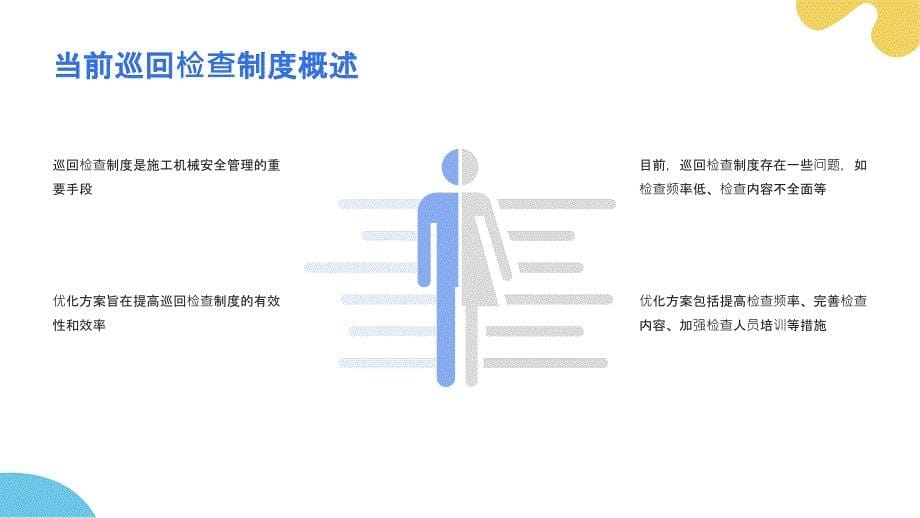 施工机械巡回检查制度优化方案_第5页