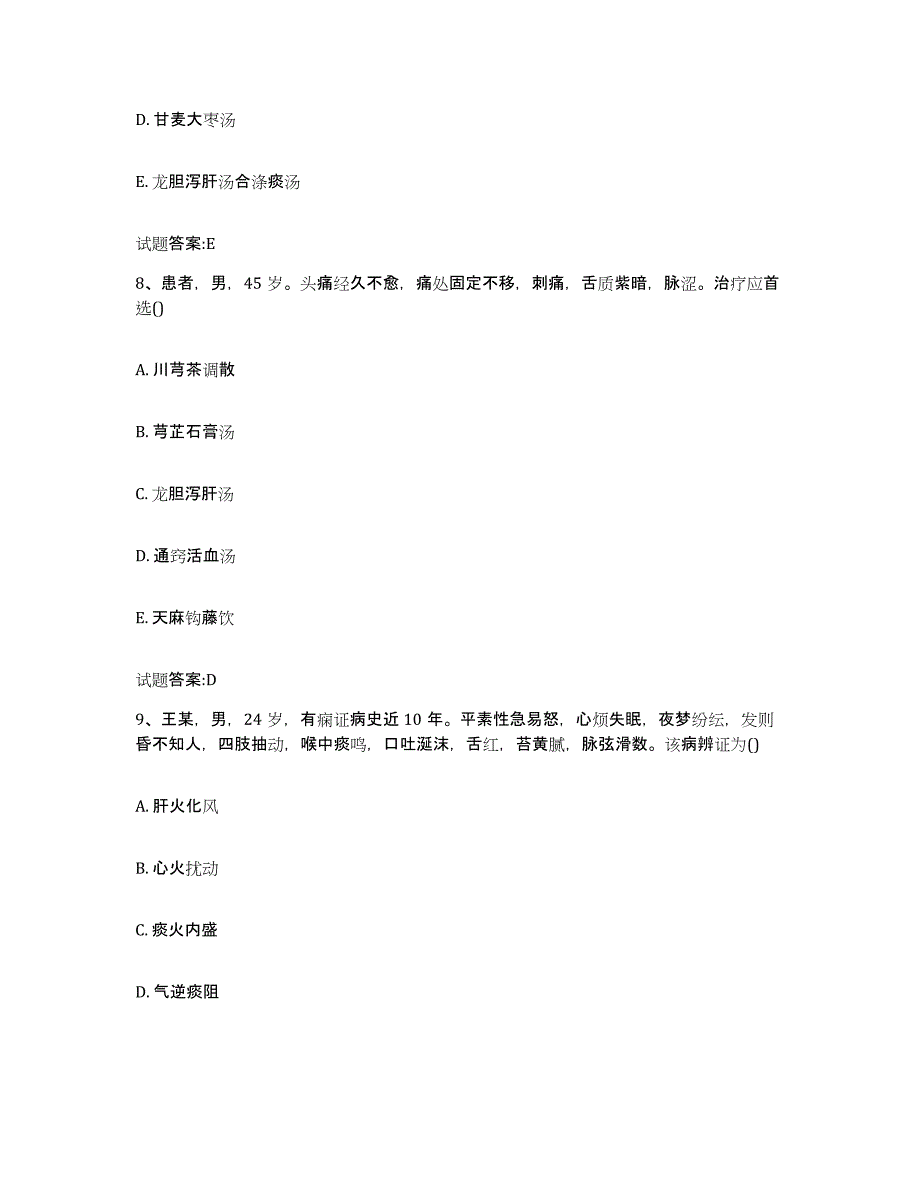 2024年度湖南省永州市江华瑶族自治县乡镇中医执业助理医师考试之中医临床医学题库与答案_第4页