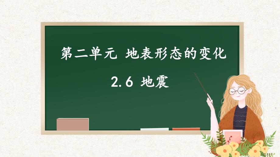 2.6 地震 课件 鄂教版科学六年级下册_第1页