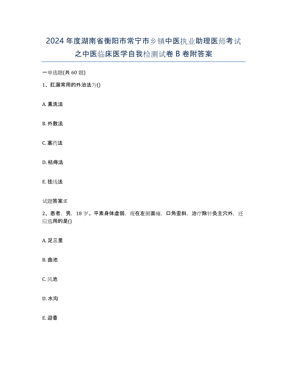 2024年度湖南省衡阳市常宁市乡镇中医执业助理医师考试之中医临床医学自我检测试卷B卷附答案_第1页